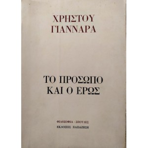 ΤΟ ΠΡΟΣΩΠΟ ΚΑΙ Ο ΕΡΩΣ, ΘΕΟΛΟΓΙΚΟ ΔΟΚΙΜΙΟ ΟΝΤΟΛΟΓΙΑΣ